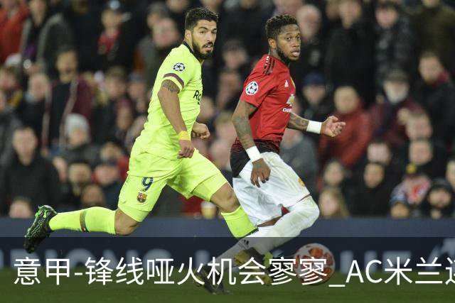 意甲-锋线哑火机会寥寥 AC米兰连平暂以2分领跑